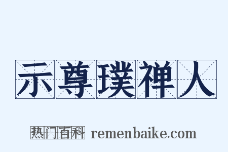 示尊璞禅人是什么意思的图片